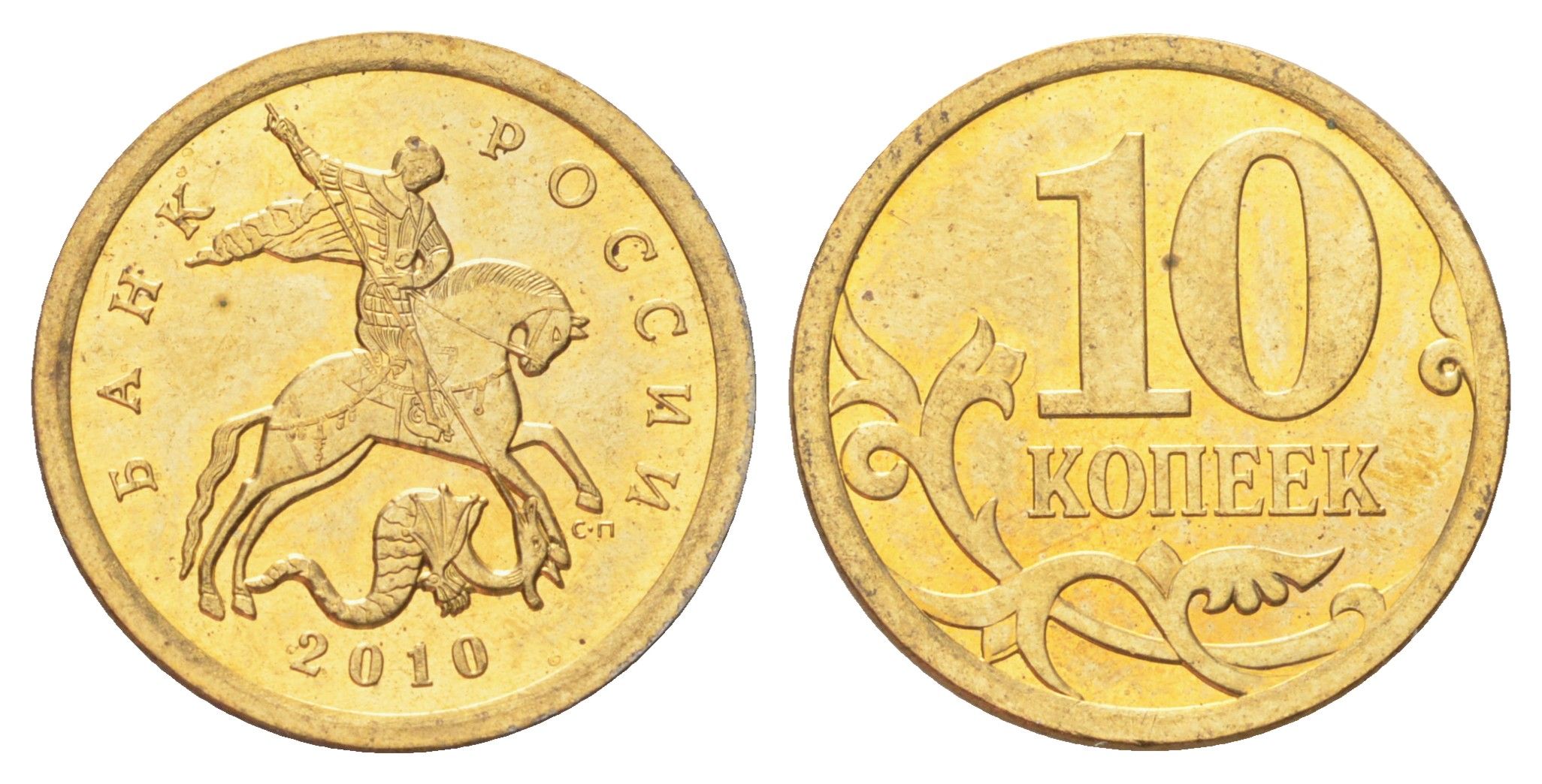 Россия 10 копеек 2010 СП Y 602a сталь плакированная латунью UNC 4702-549