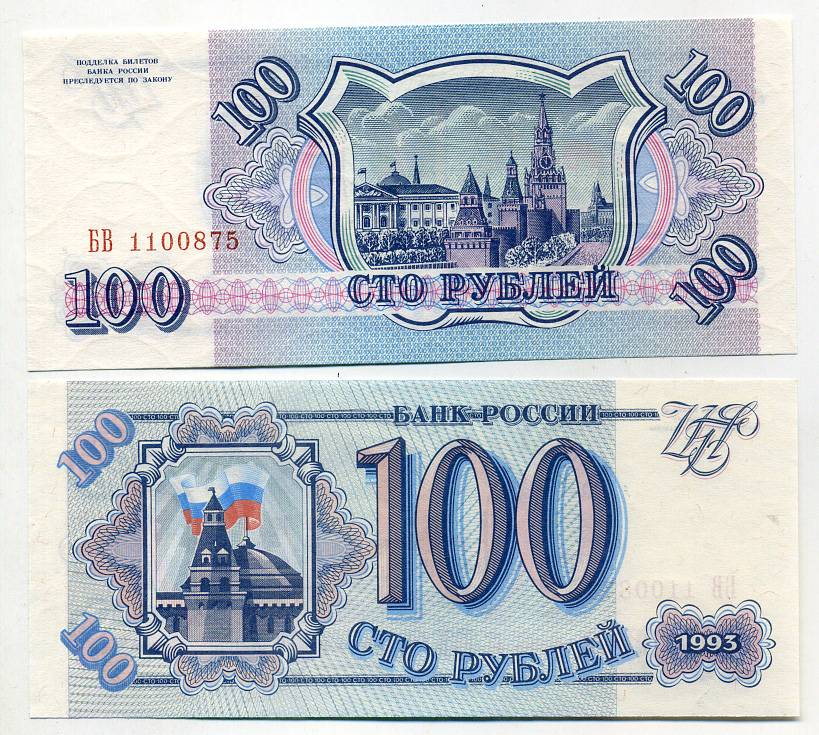 Россия 100 рублей 1993 серия БВ Pick 254, Сергеев 2 бумага UNC (пресс) 449-46-3
