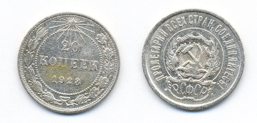 РСФСР 20 копеек 1923 KM 82, Федорин 6 серебро 54-1435