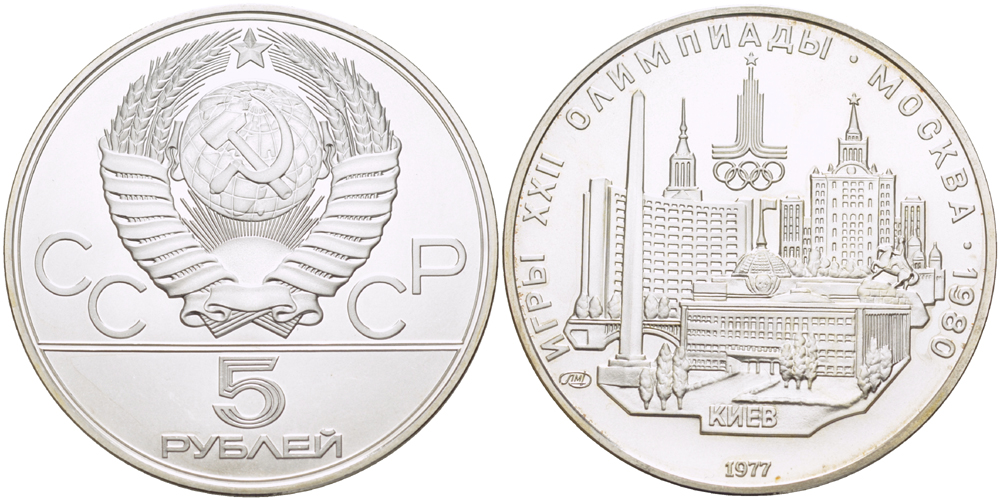 СССР 5 рублей 1977 ЛМД, XXII летние Олимпийские игры 1980 года в Москве, Киев KM 145 серебро UNC 1080-9-25