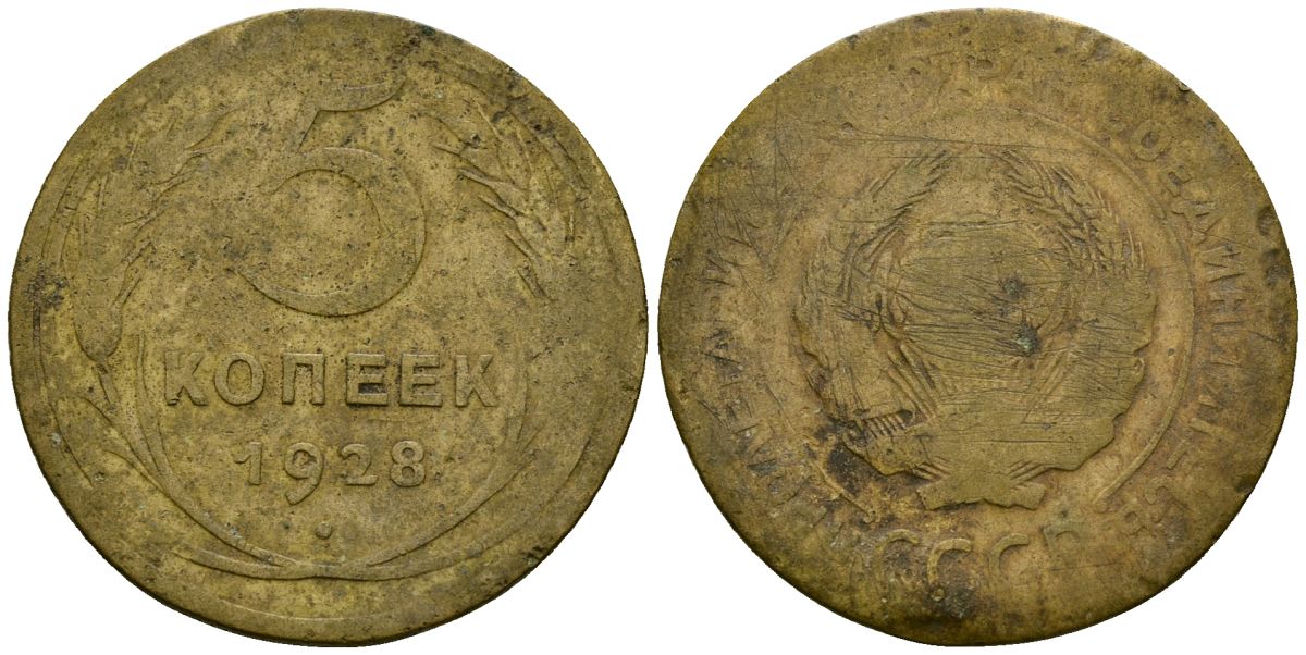 СССР 5 копеек 1928 Федорин 13 алюминиевая бронза 4176-1035