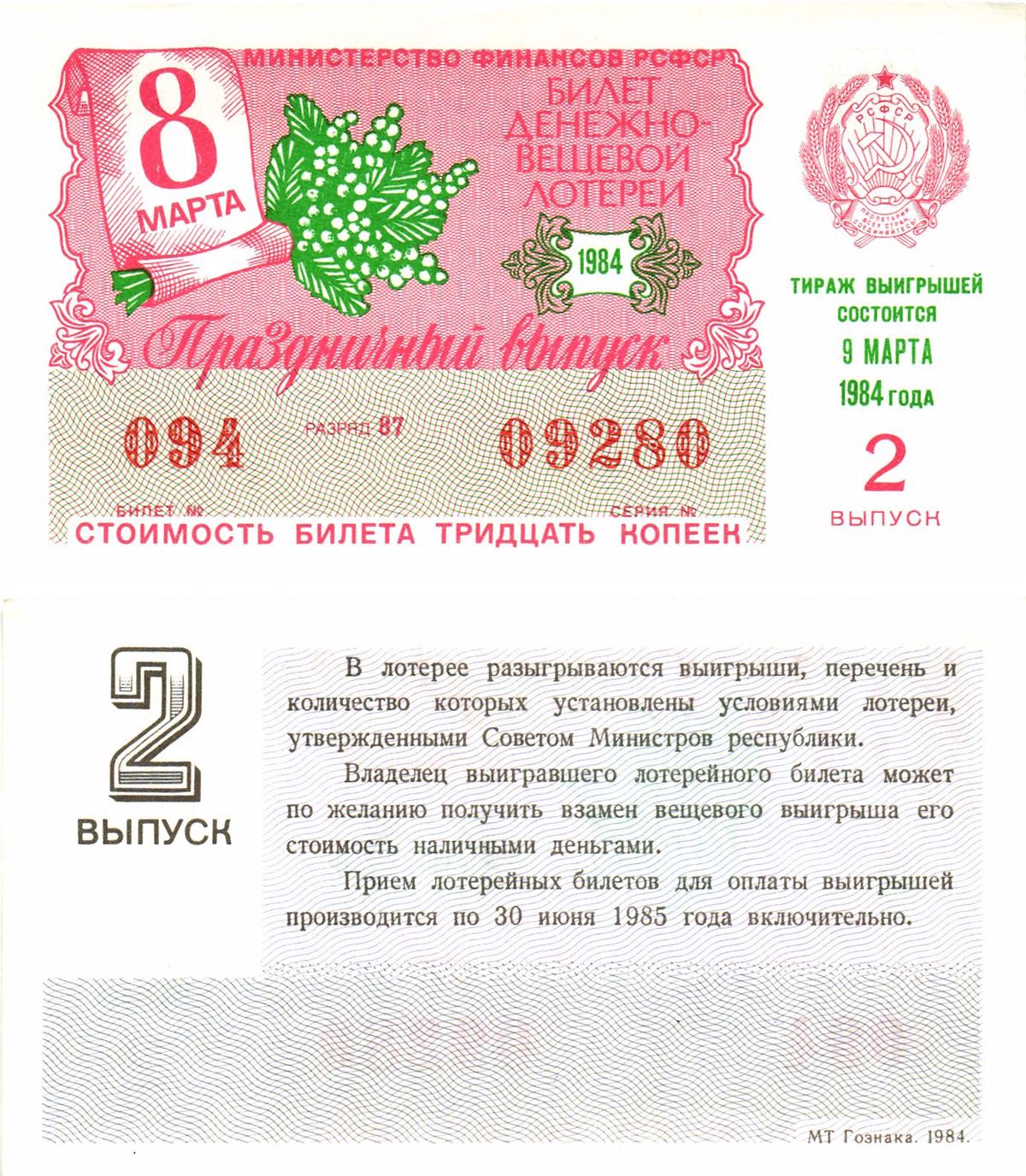 Министерство финансов РСФСР лотерейный билет  денежно-вещевой лотерии стоимость 30 копеек 1984 праздничный выпуск (8 марта), 2-й выпуск, разряд 87   бумага  UNC (пресс) 8612-9-3-1