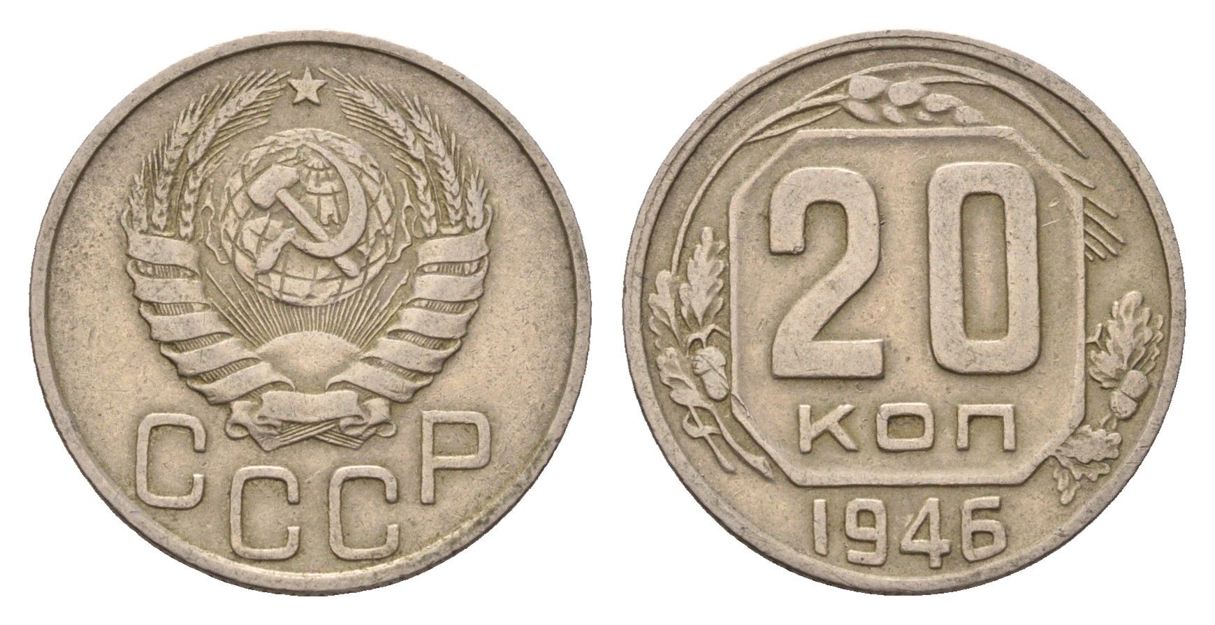 СССР 20 копеек 1946 Y 111 медно-никель 4621-1219