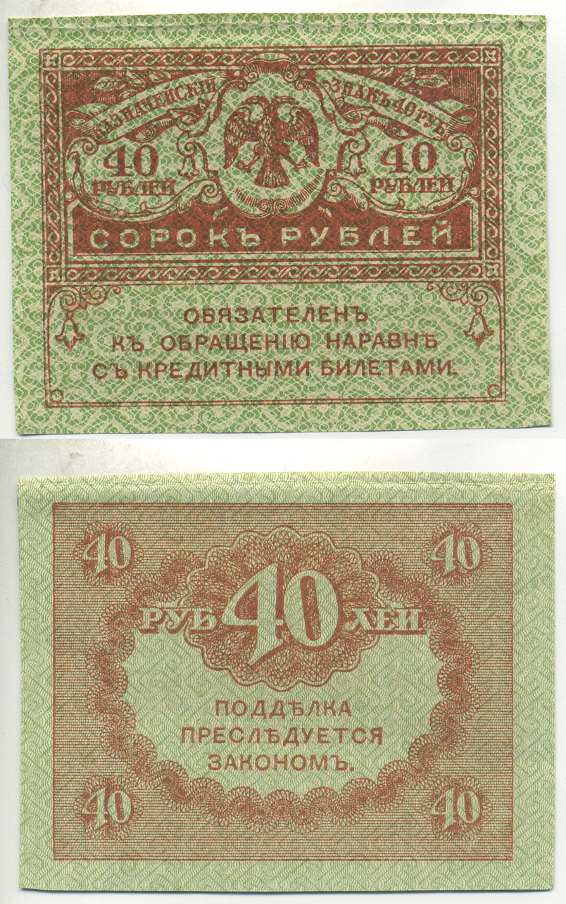 РОССИЯ 40 РУБЛЕЙ 1917 ДЕНЬГИ ВРЕМЕННОГО ПРАВИТЕЛЬСТВА, КЕРЕНКИ, КАЗНАЧЕЙСКИЙ ЗНАК Pick 39 бумага UNC (ПРЕСС) 6287-21-1-1