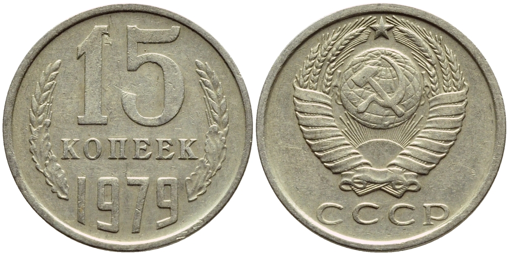 СССР 15 КОПЕЕК 1979 Федорин 147 KM 131 медь никель цинк 4392-1248