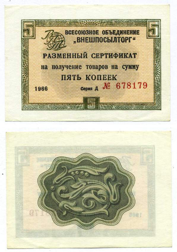 СССР, Всесоюзное объединение "ВНЕШПОСЫЛТОРГ" 5 копеек 1966 разменный сертификат, серия Д, без полосы Истомин 1.1.17  бумага  аUNC 00-00
