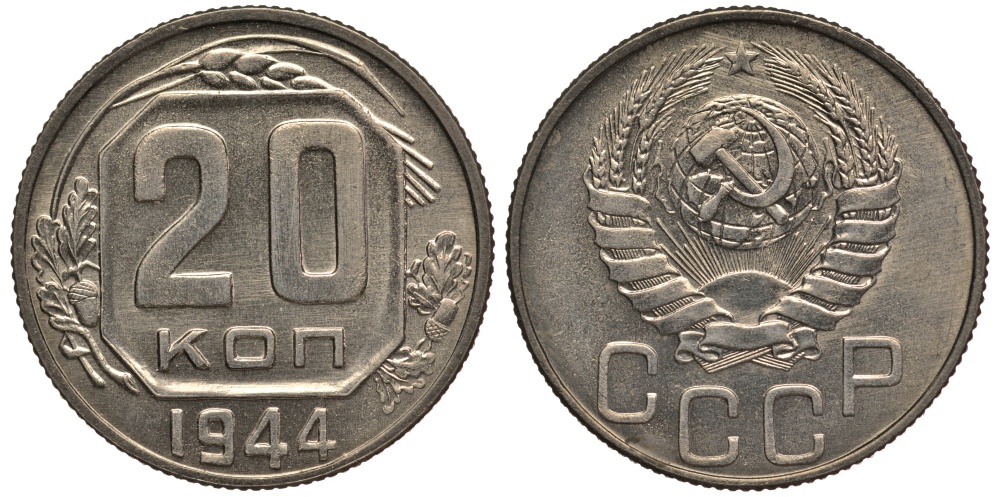 СССР 20 копеек 1944 чекан специального качества, "хрущевский новодел" Петров, Федорин 70 Р-2 мельхиор UNC 10-020-15