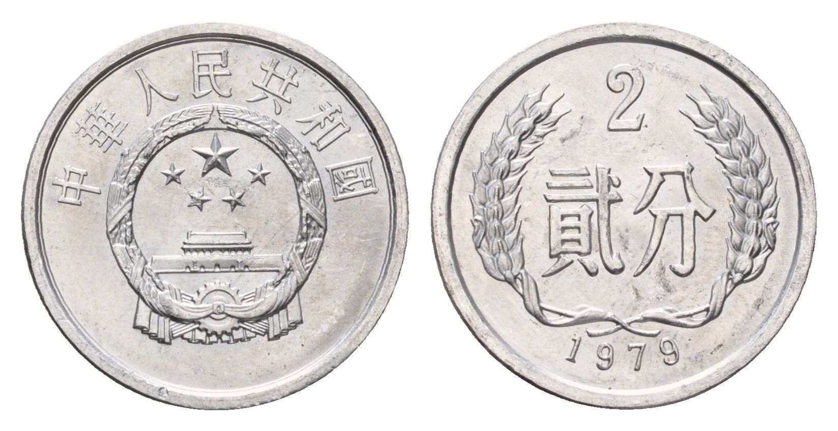 Китай 2 фэня 1979 KM 2 алюминий UNC 4639-244