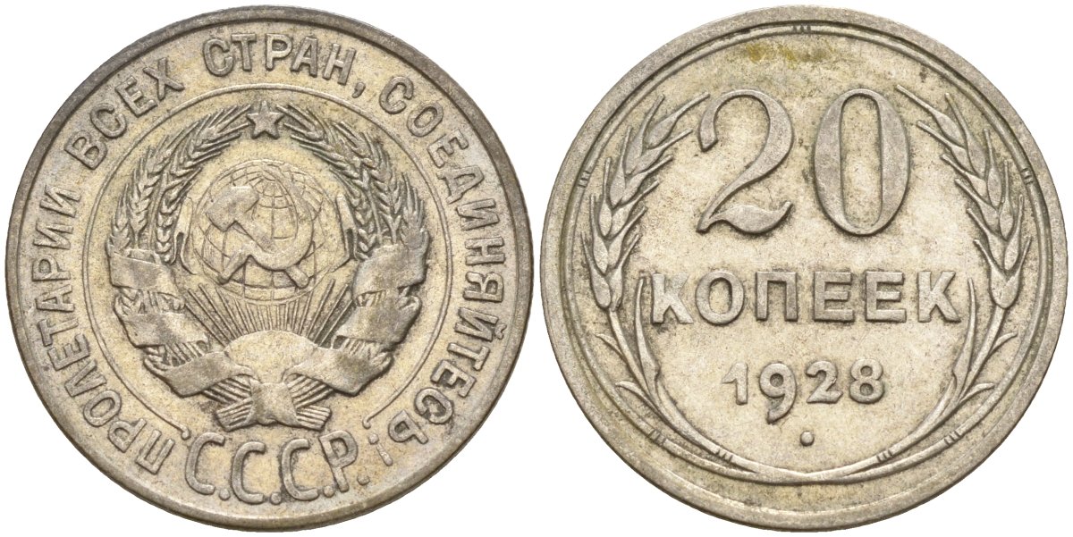 СССР 20 копеек 1928 Федорин 14 серебро 4597-415