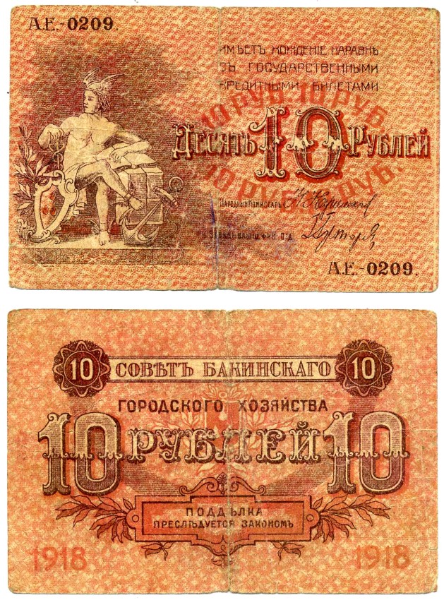 Совет Бакинского Городского Хозяйства 10 рублей 1918 АК-0349, без серии Pick S731, Кардаков 8.10.17 бумага 437-20-4-2
