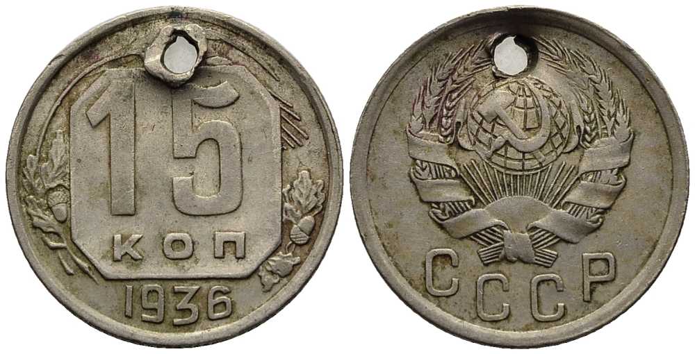 СССР 15 КОПЕЕК 1936 Федорин 64 мельхиор 112-218