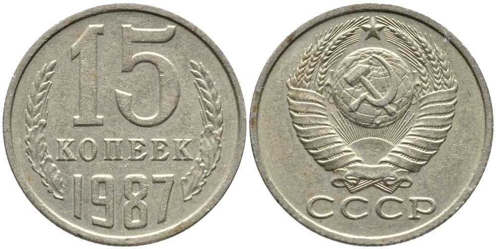 СССР 15 КОПЕЕК 1987 Федорин 162 KM 131 медь никель цинк 105-944