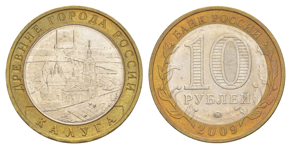 Россия 10 рублей 2009 ММД, древний города России - Калуга Y 982 биметалл 4631-247