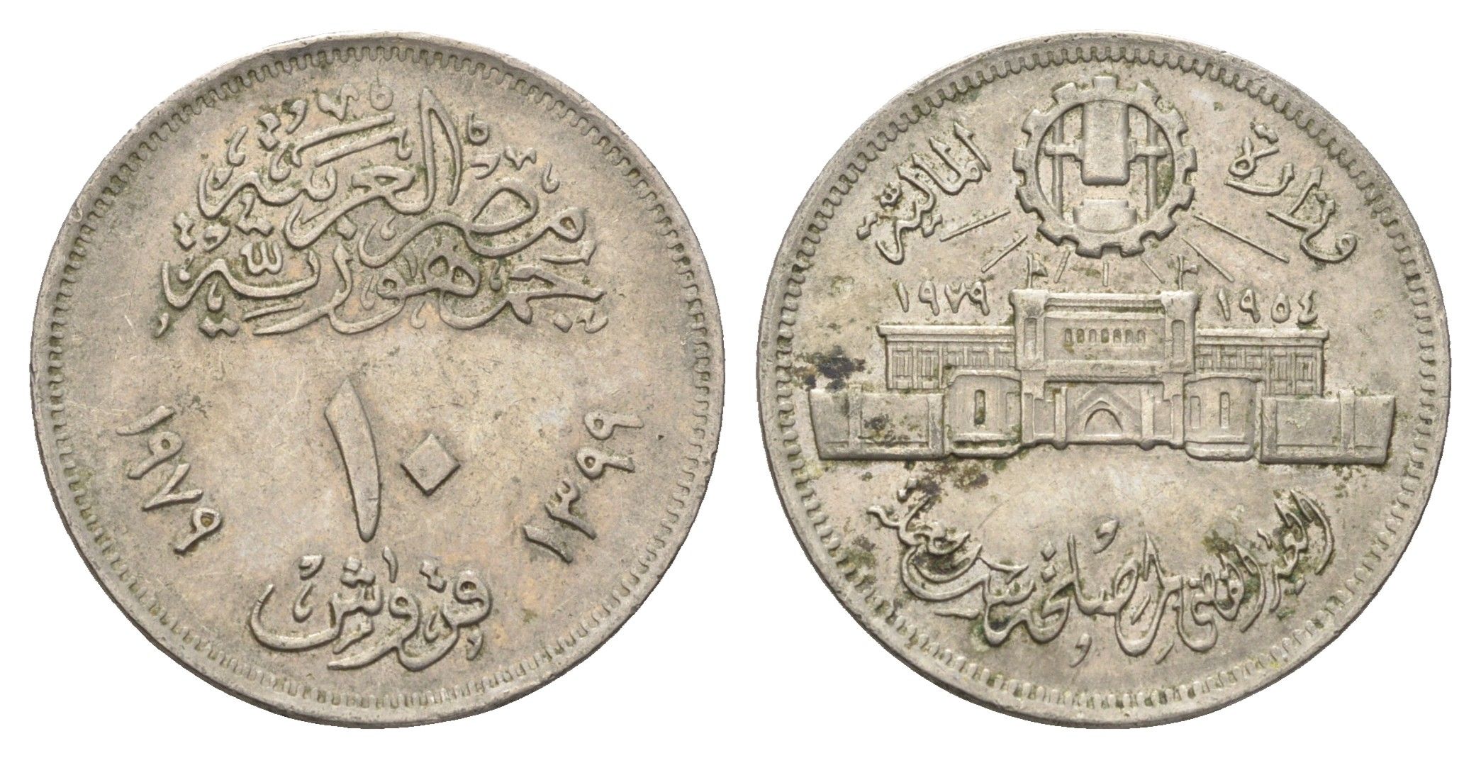 Египет 10 пиастров 1979 25 лет Аббассийскому монетному двору KM 485 медно-никель 4662-141