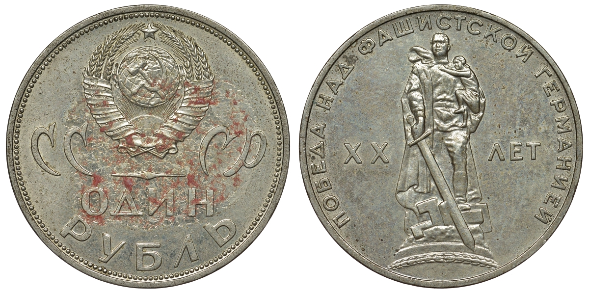 СССР 1 рубль 1965 20 лет Победы в Великой Отечественной войне KM 135.1 медь никель цинк 4680-332