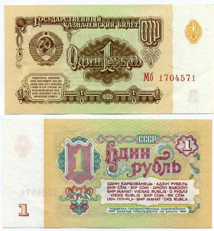 СССР 1 РУБЛЬ 1961 СЕРИЯ Мб, ШРИФТ НУМЕРАЦИИ, ТИП 1 Pick 222а, Сергеев 1 бумага аUNC 8611-23-1-1