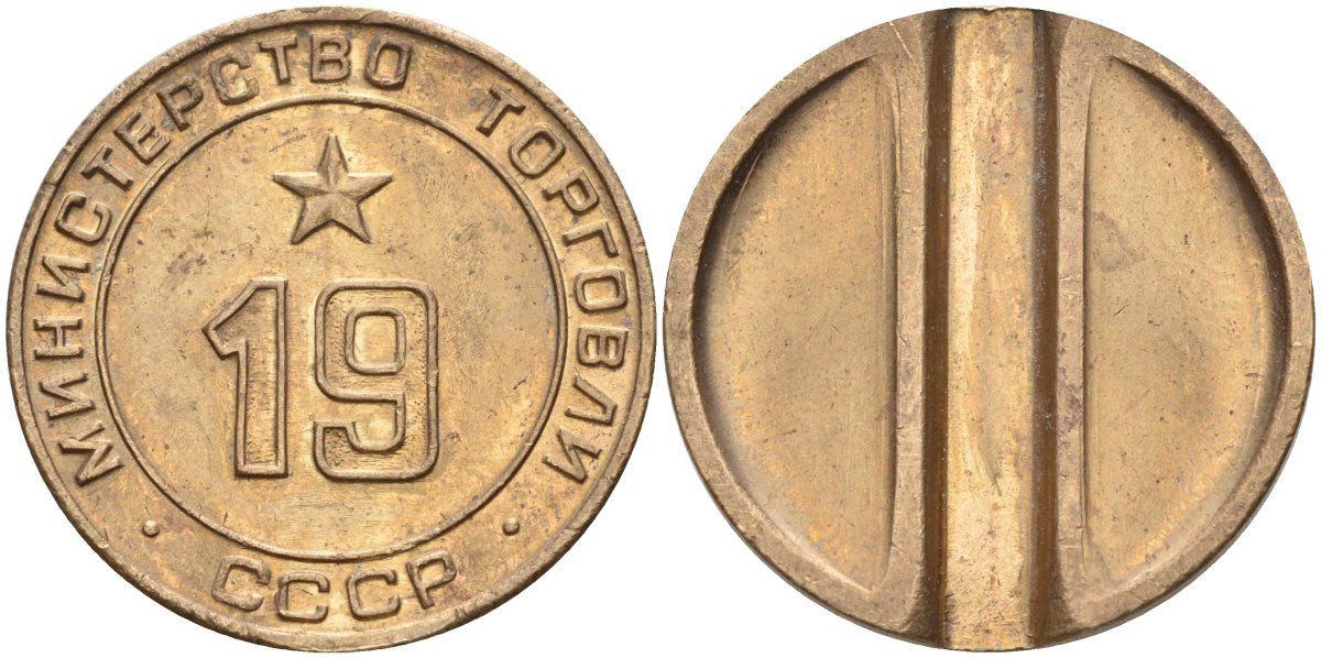 СССР жетон № 19 для торговых автоматов Министерства торговли СССР ND (1955-1977) использовался для покупки закусок Федорин 143 латунь 4139-434