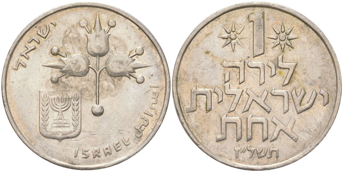 Израиль 1 лира 1977 JE 5737 KM 47 медно-никель 4148-551