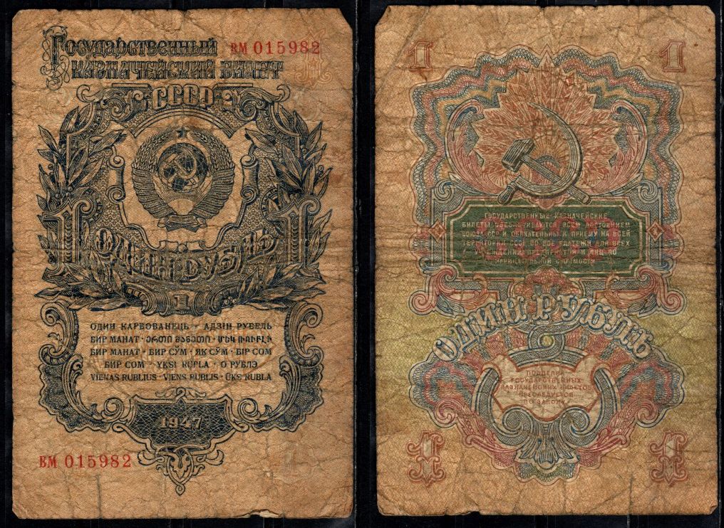 СССР 1 рубль 1947 Pick 216 бумага 8604-45-1-1