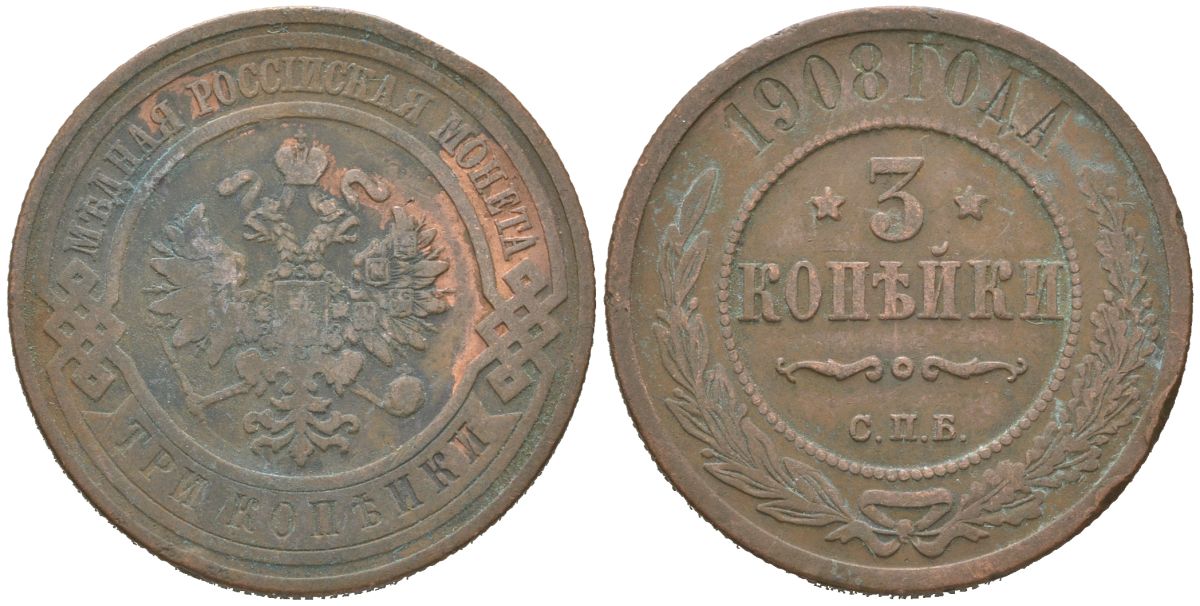Россия 3 копейки 1908 СПБ, Николай II (1894-1917) Биткин 221 медь 4175-1152