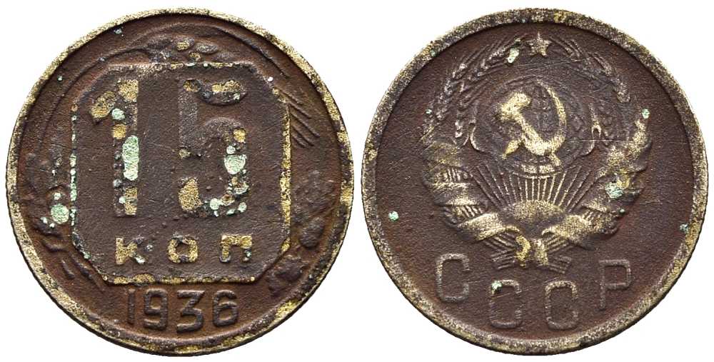СССР 15 КОПЕЕК 1936 Федорин 64 мельхиор 100-1111