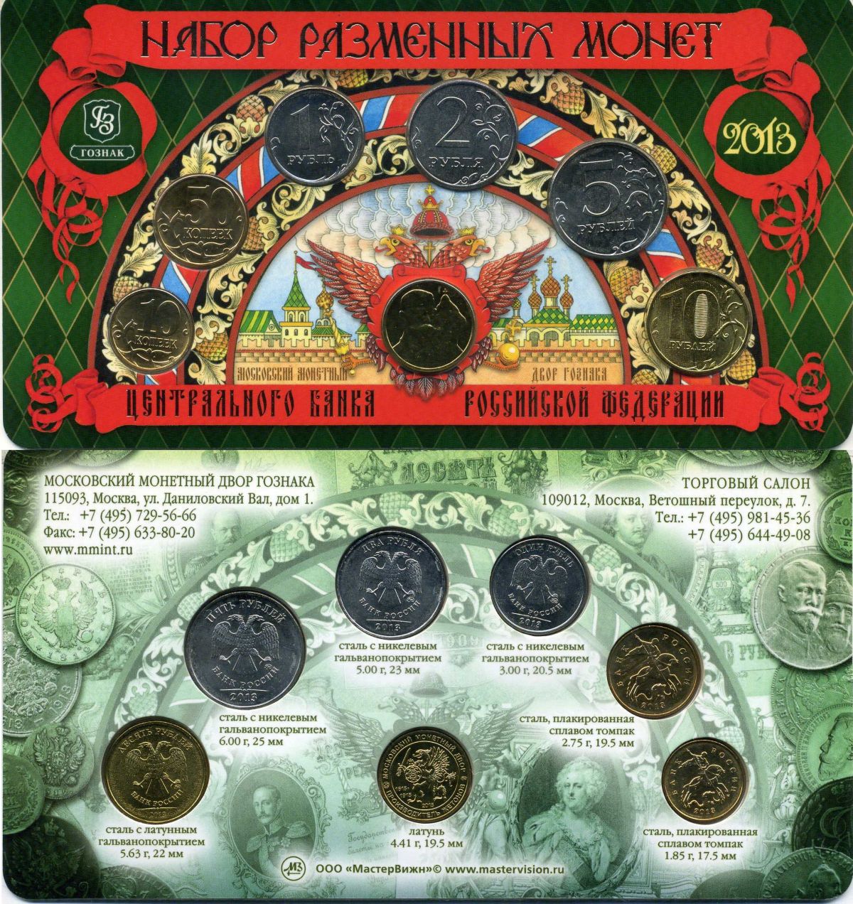 Россия набор разменных монет центрального банка Российской Федерации из 6 монет (10 и 50 копеек; 1, 2, 5 и 10 рублей) и 1 жетон 2013 жетон московского монетного двора - сто лет с 300-летия дома романовых UNC 3-6-3-14