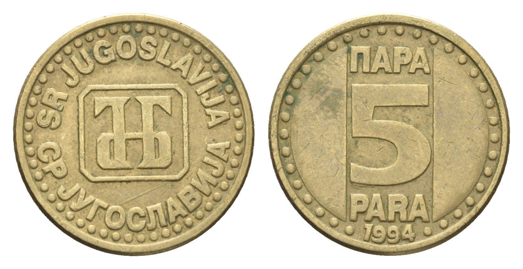 Югославия 5 пара 1994 KM 164.1 латунь 4659-748