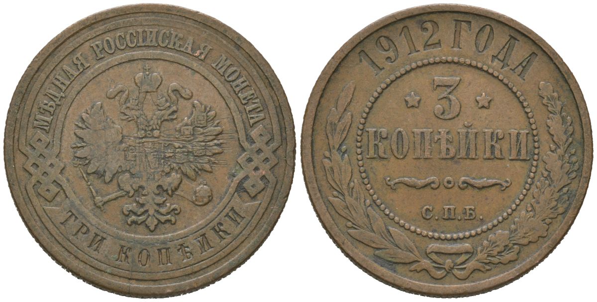 Россия 3 копейки 1912 СПБ, Николай II (1894-1917) Биткин 225 медь 98-1256