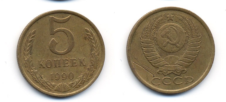 СССР 5 КОПЕЕК 1990 ММД, Федорин 144, ПОД ВТОРОЙ БУКВОЙ К ТРИ ЛИНИИ KM 129а алюминиевая бронза 23-223