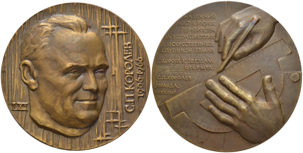 СССР медаль 1976 70 лет со дня рождения С.П. Королева, медальер А.Г. Шагин, диаметр 65 мм., ЛМД, тираж 2270 экз. Шкурко 1012 томпак    11-096-22