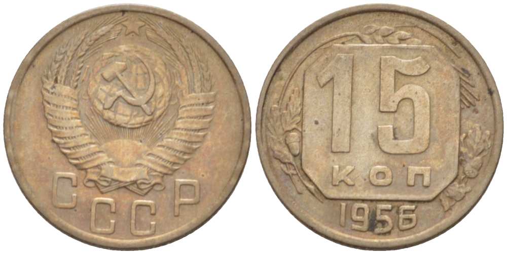 СССР 15 КОПЕЕК 1956 Федорин 127 KM 117 медно-никель 3955-1029