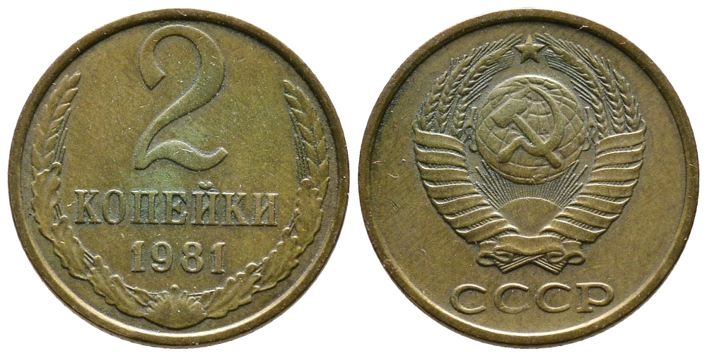 СССР 2 КОПЕЙКИ 1981 Федорин 137 KM 127а латунь 83-1428
