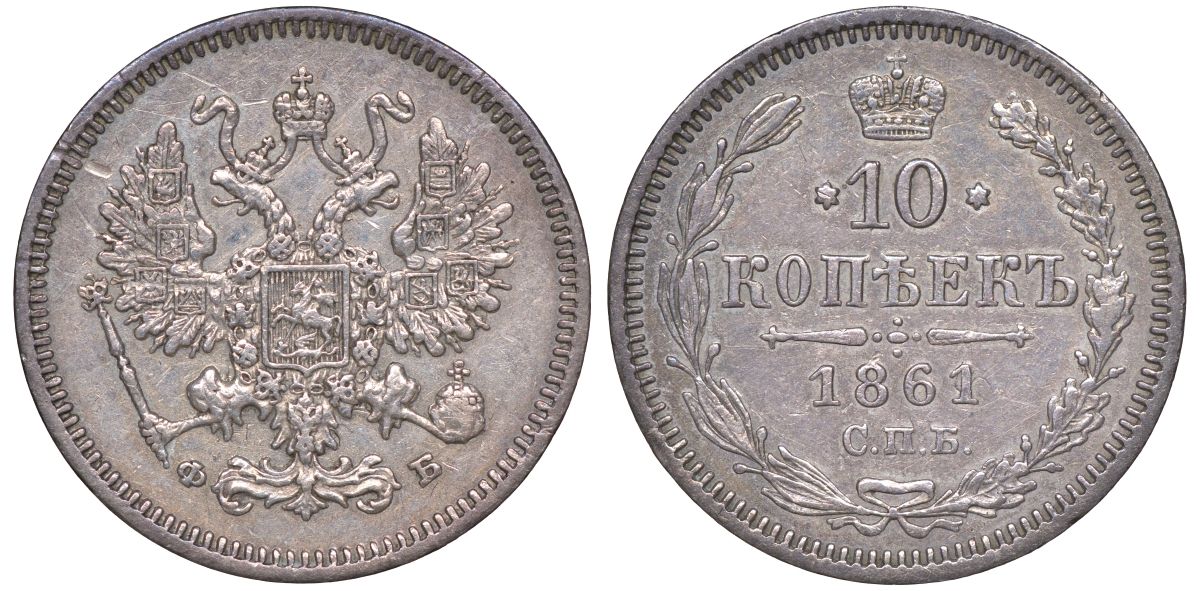 Россия 10 копеек 1861 СПБ-ФБ, Александр II (1855-1881) Биткин 195 серебро    188-518