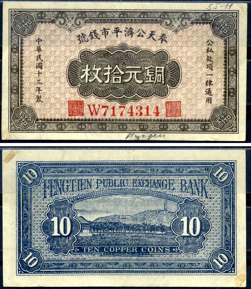 Китай, Фэнтянь 10 медных монет 1924 Fengtien Public Exchange Bank Pick S1377 бумага 451-624-3-1