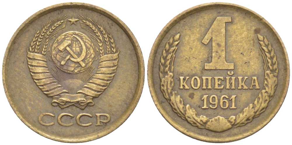 СССР 1 КОПЕЙКА 1961 Федорин 133, СЕМЬ ОСТЕЙ KM 126а латунь 201-128