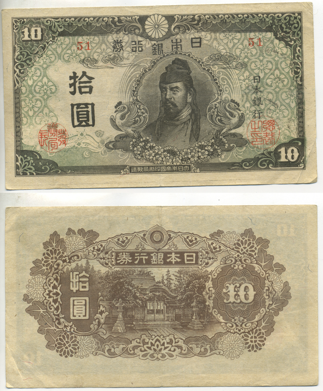 ЯПОНИЯ 10 ЙЕН 1945 БЛОК 51 Pick 77a бумага 6283-54-3-2