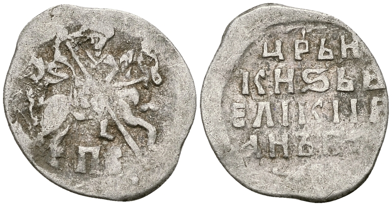 Русское Царство копейка 1547-1584 Иван IV Васильевич, Новгородский  монетный двор, 0,66 ГР ГиК №77 серебро 262-235