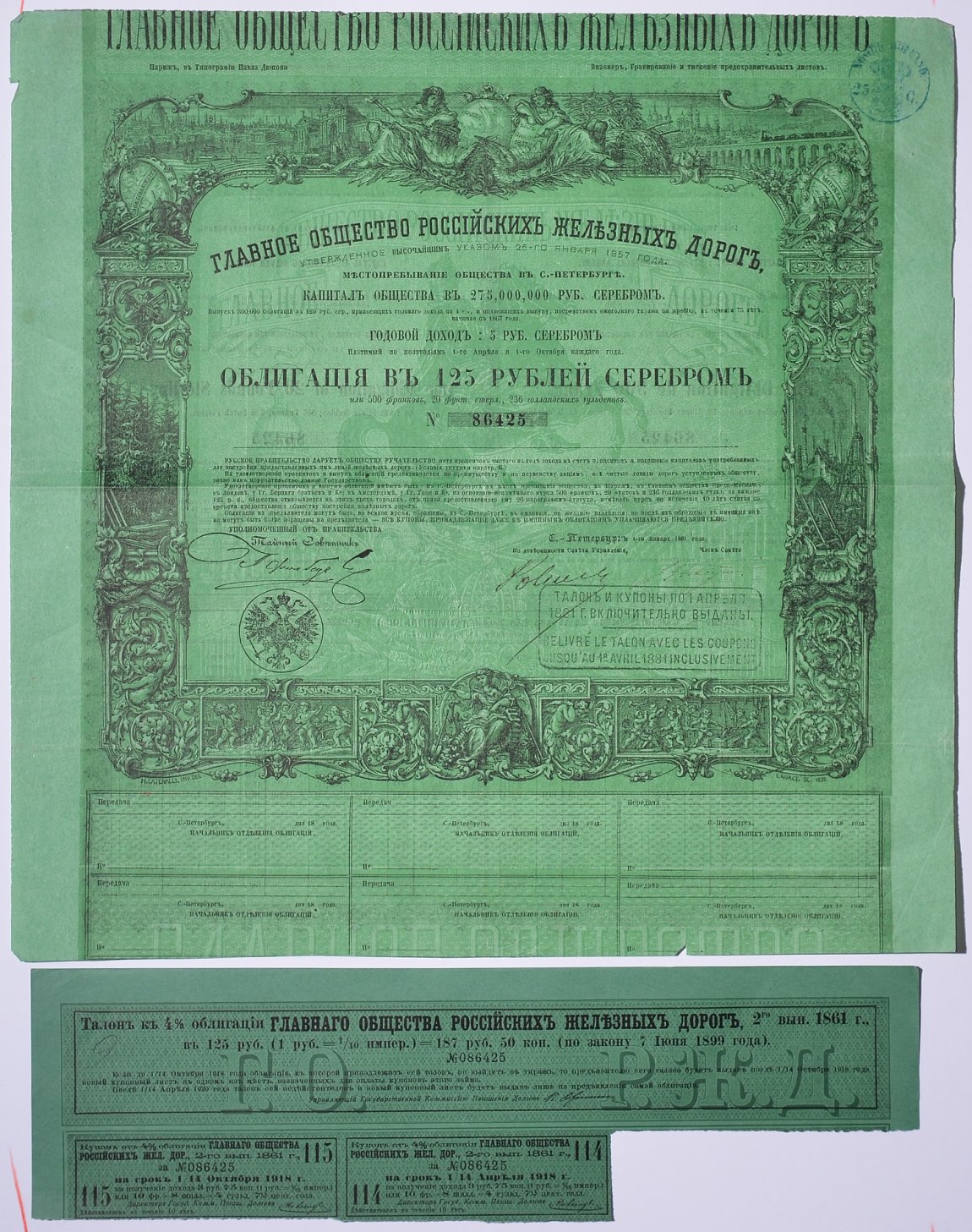 Россия, Главное общество Российских железных дорог облигация в 125 рублей серебром 1861 на предъявителя, 4% заем, с купонами Горянов 4.15.17 бумага 5547-33-1