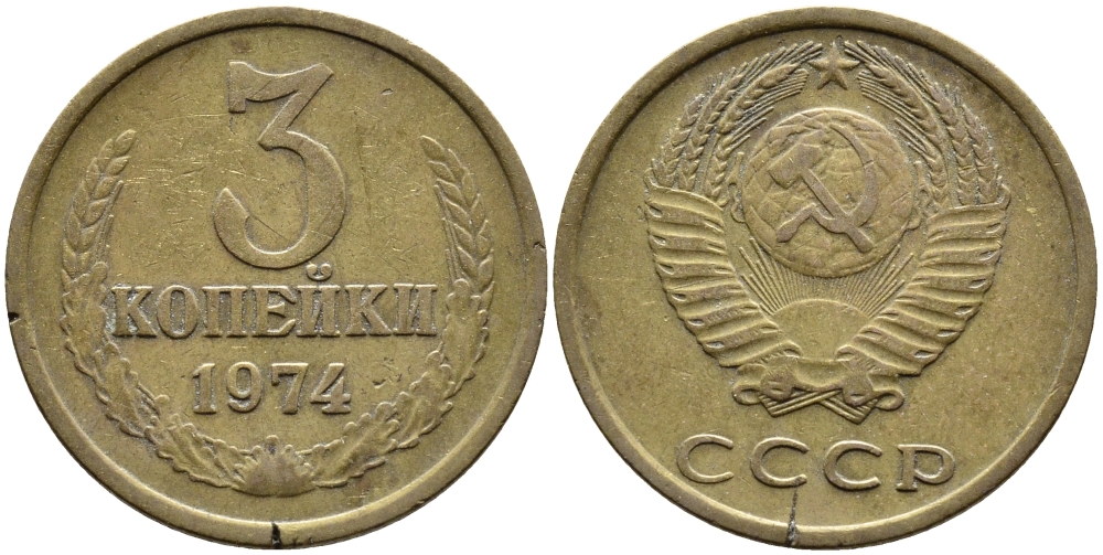 СССР 3 КОПЕЙКИ 1974 Федорин 163 KM 128a алюминиевая бронза 4391-851