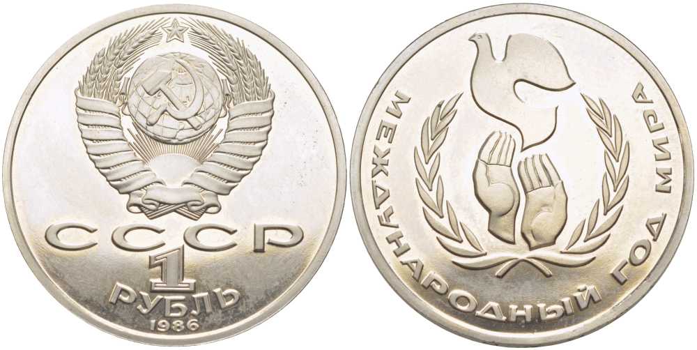 СССР 1 рубль 1986 Международный год мира, стародел KM 201.3 медно-никель PROOF 1081-2-21