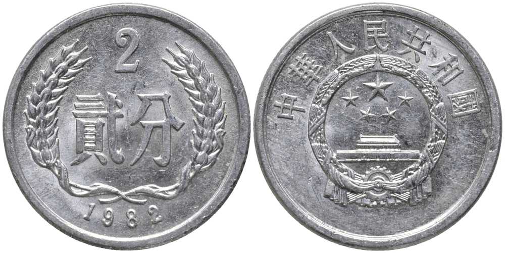 Китай 2 фыня 1982 НАРОДНАЯ РЕСПУБЛИКА KM 2 алюминий 113-452