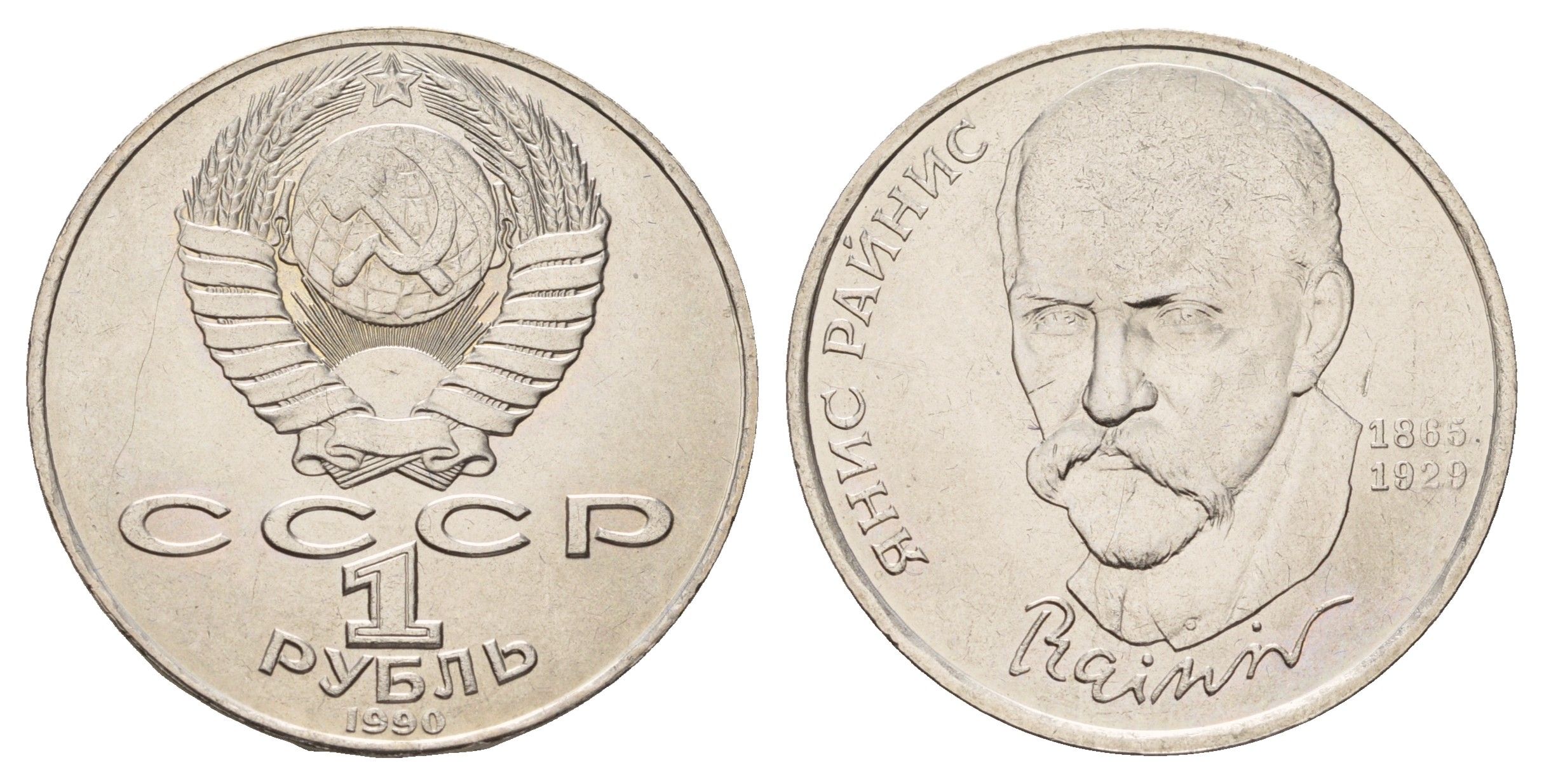 СССР 1 рубль 1990 125 лет со дня рождения Яниса Райниса Y 257 медь цинк никель UNC 4672-846