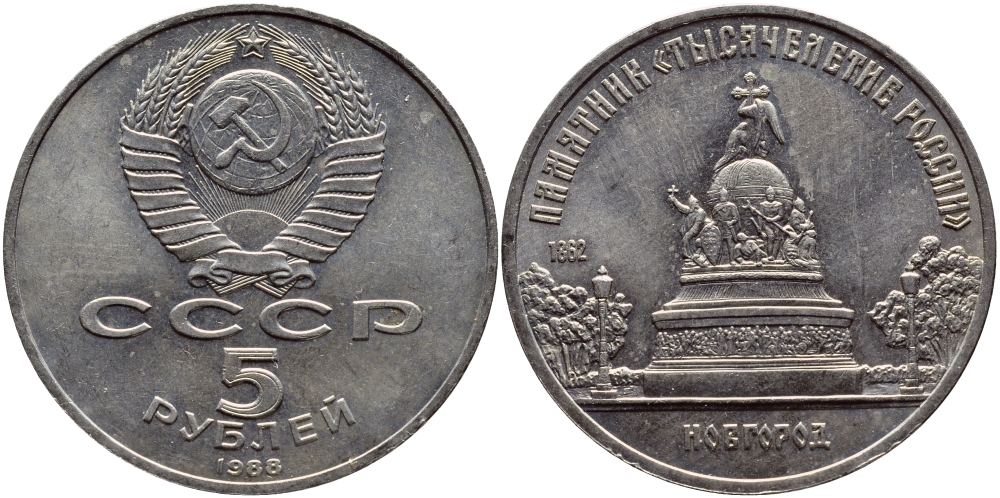 СССР 5 рублей 1988 Новгород, памятник "Тысячелетие России" KM 218 медь никель цинк 4552-1221
