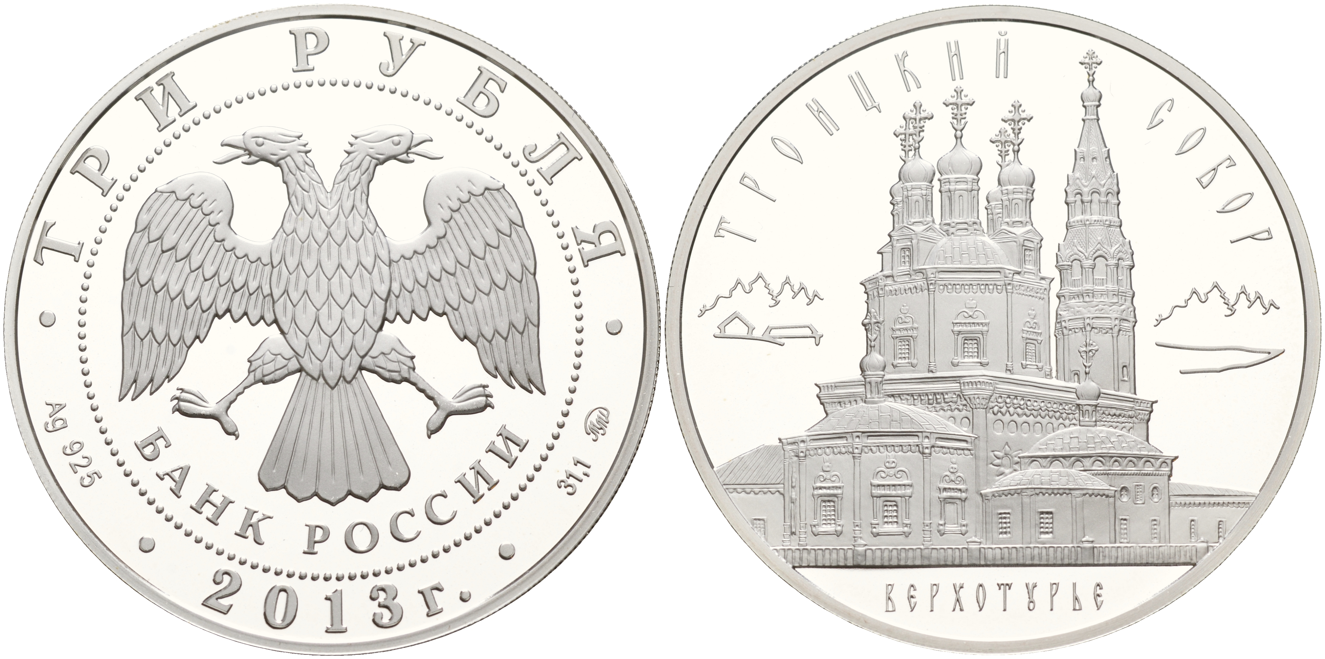 Россия 3 рубля 2013 Троицкий собор, верхотурье KM NEW серебро PROOF 06-266-24