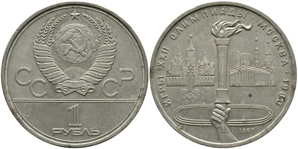 СССР 1 РУБЛЬ 1980 ОЛИМПИАДА 80, ОЛИМПИЙСКИЙ ОГОНЬ, ФАКЕЛ KM 178 медь никель цинк 4536-1011