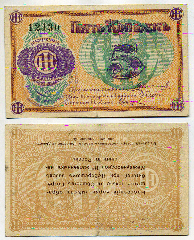 Люберцы, Общество потребителей при заводе Международной Компании жатвенных машин в России 5 копеек ND Марка, аверс к реверсу на 180 градусов Рябченко 8856р бумага 437-29-4-1