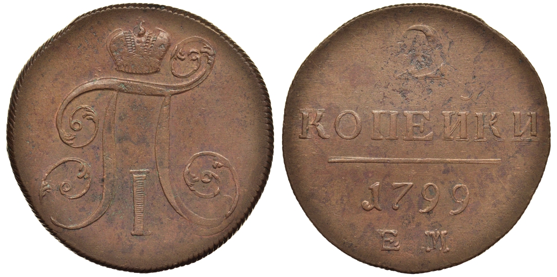 Россия 2 копейки 1799 ЕМ, Павел I (1796-1801) Биткин 115 медь 1103-2-63