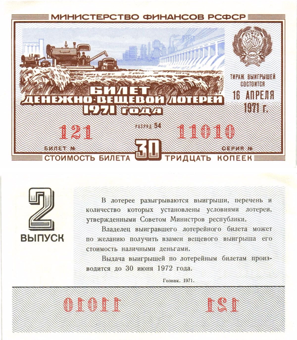 Министерство финансов РСФСР лотерейный билет денежно-вещевой лотерии стоимостью 30 копеек 1971 2-й выпуск, разряд 54 aUNC 8605-9-2-2