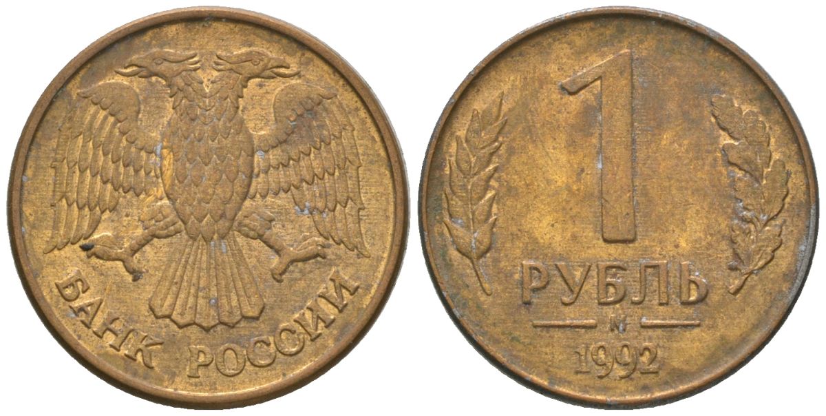 Россия 1 рубль 1992 ММД KM 311 сталь плакированная латунью 4585-563