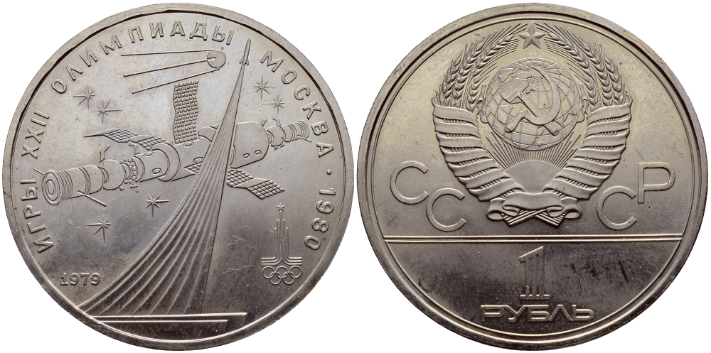 СССР 1 рубль 1979 Летние Олимпийские игры 1980 года в Москве, памятник спутнику, станция Союз KM 165 медь никель цинк UNC 1515-1922